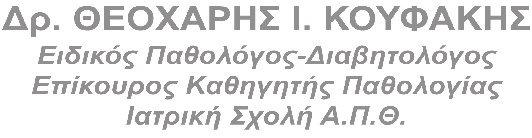 Δρ. Κουφάκης Ι. Θεοχάρης - Παθολόγος Διαβητολόγος στη Λάρισα